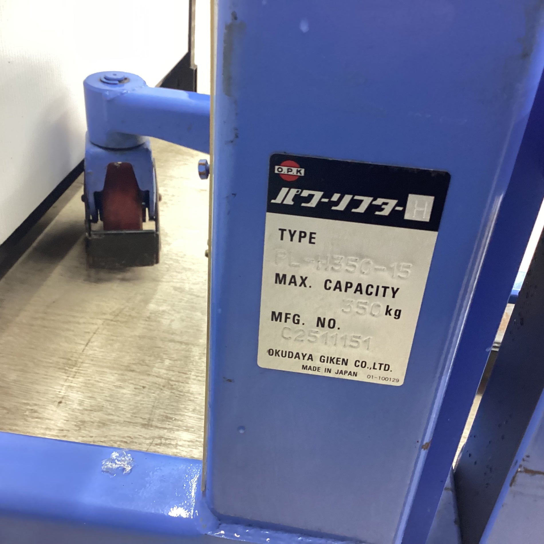 【店頭受取り限定/中古美品！】をくだ屋技研(OPK) パワーリフター 積載350kg PL-H350-15 最高位1500mm フォーク長さ650mm  【川越店】