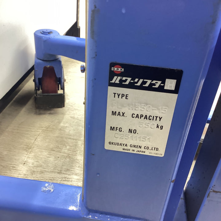 【店頭受取り限定/中古美品！】をくだ屋技研(OPK) パワーリフター  積載350kg PL-H350-15 最高位1500mm フォーク長さ650mm 【川越店】