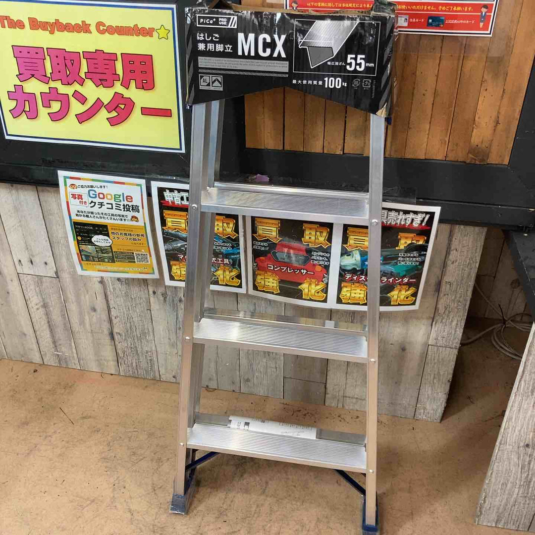 【未使用品(店頭展示品)】ピカコーポレイション(Pica) アルミ製はしご兼用脚立 4尺 MCX-120【東大和店】