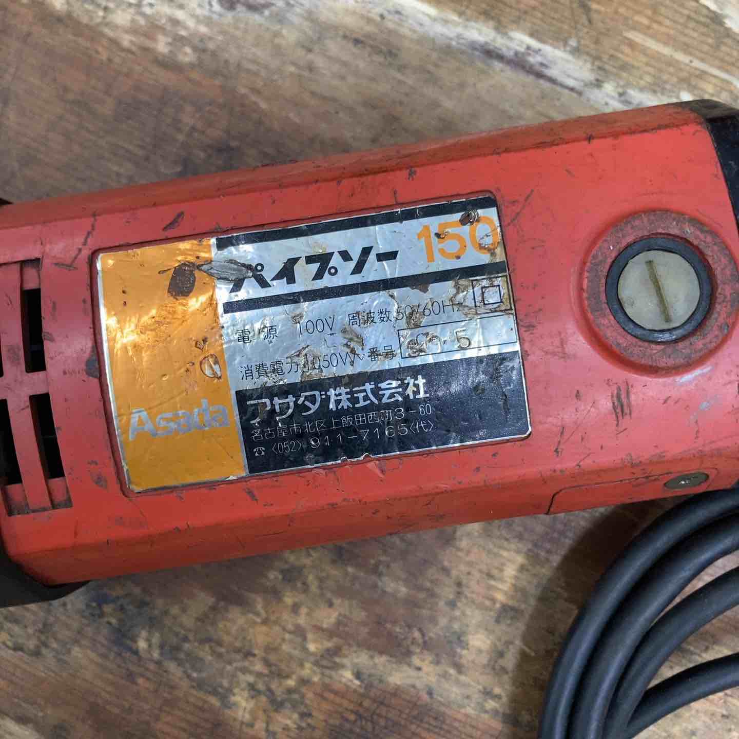 アサダ　パイプソー　SAW150 中古品】◇アサダ(ASADA) パイプソー150 替刃のおまけ付き♪【柏店