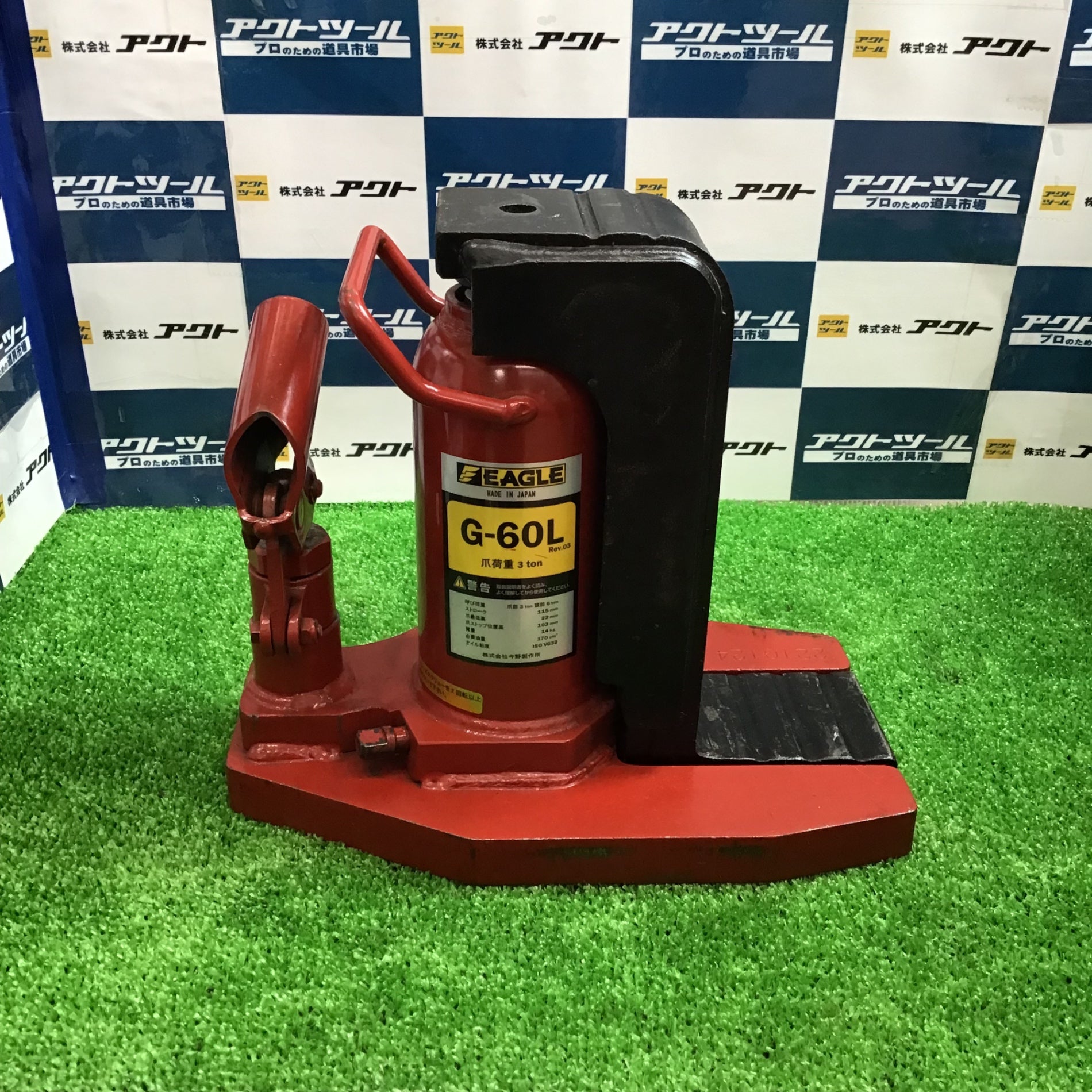 〇イーグル(EAGLE) 油圧爪ジャッキ G-60L【草加店】 – アクトツールオンラインショップ