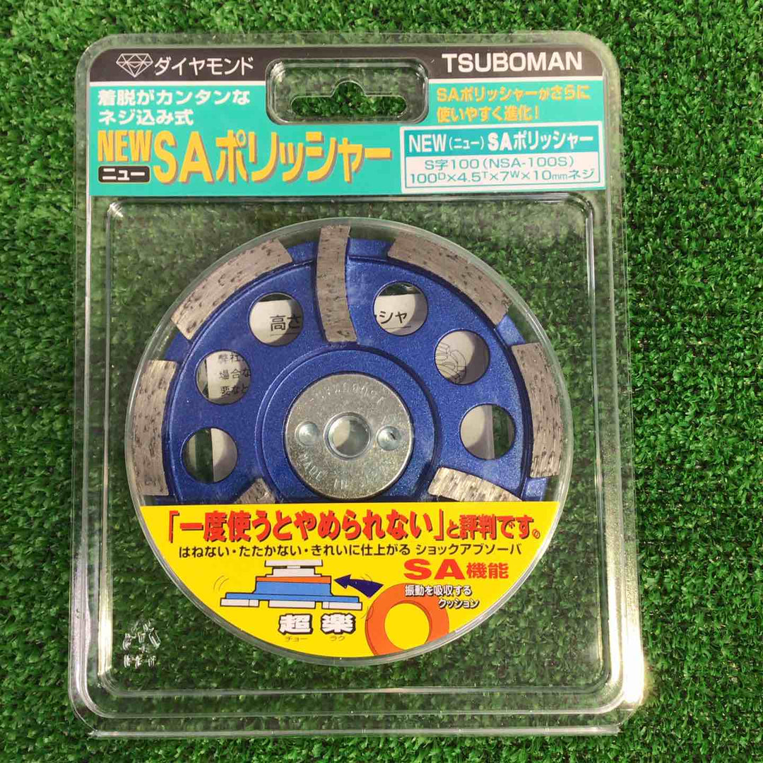 ツボ万 NSA-100S NewSAポリッシャー S字100 5枚【町田店】