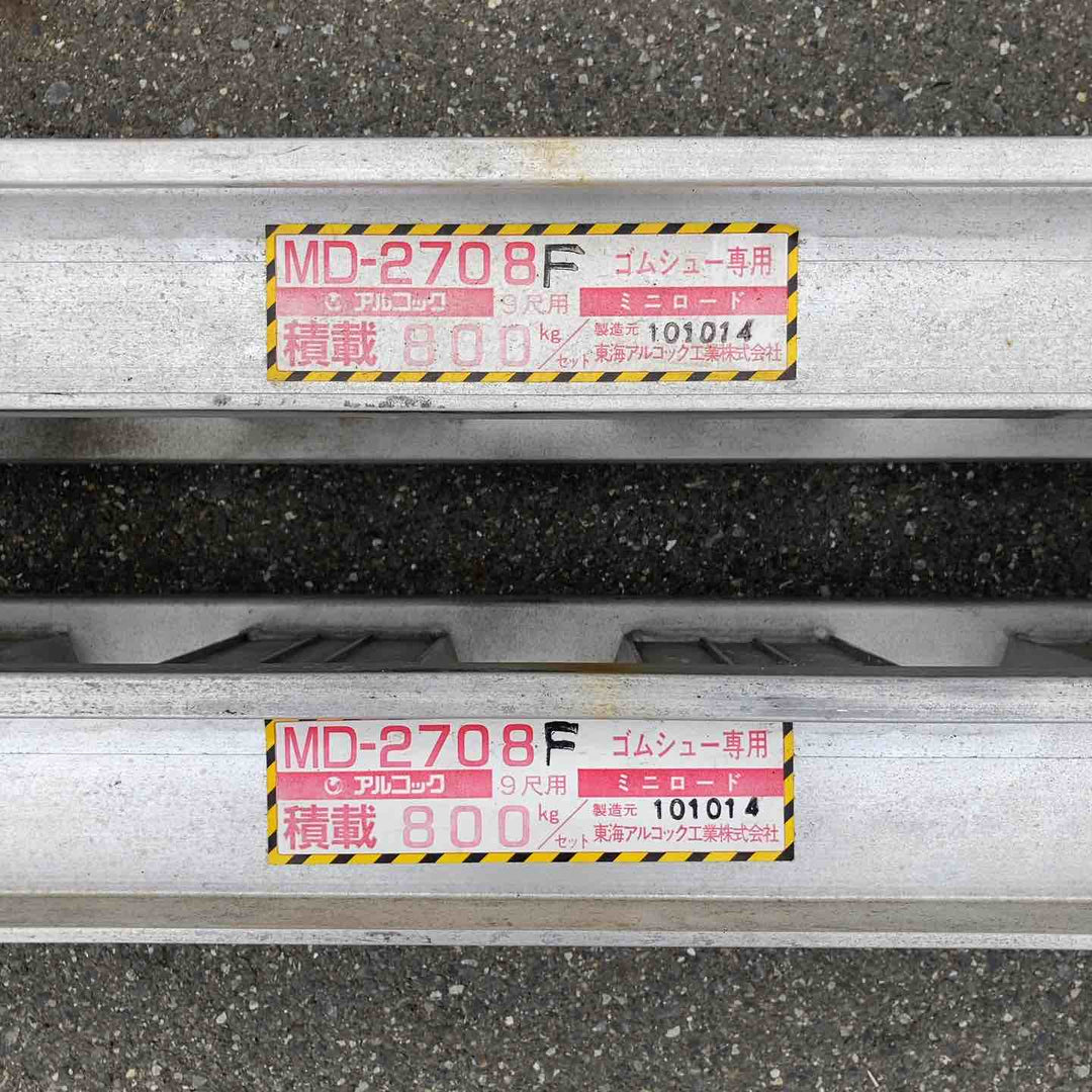 【店頭受取り限定】アルコック アルミブリッジ MD-2708F 2本組 9尺用 積載800kg ゴムシュー専用 ミニロード【岩槻店】
