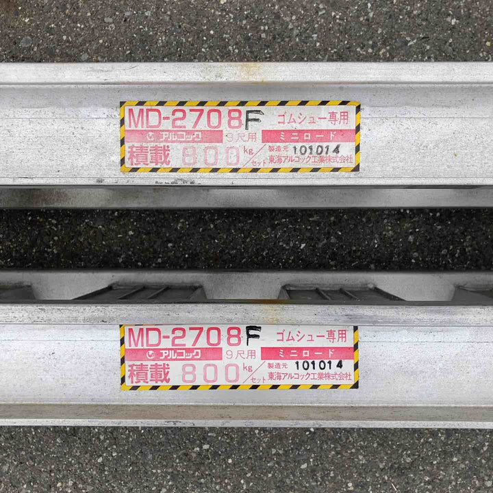 【店頭受取り限定】アルコック アルミブリッジ MD-2708F 2本組 9尺用 積載800kg ゴムシュー専用 ミニロード【岩槻店】