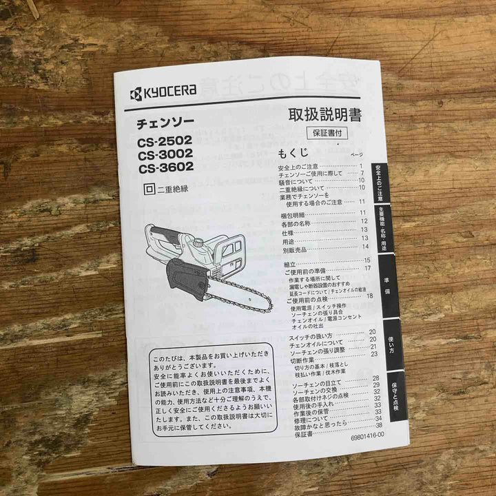 ◇リョービ(Ryobi) チェンソー CS-3602 616702A 有効切断長360mm【柏店】