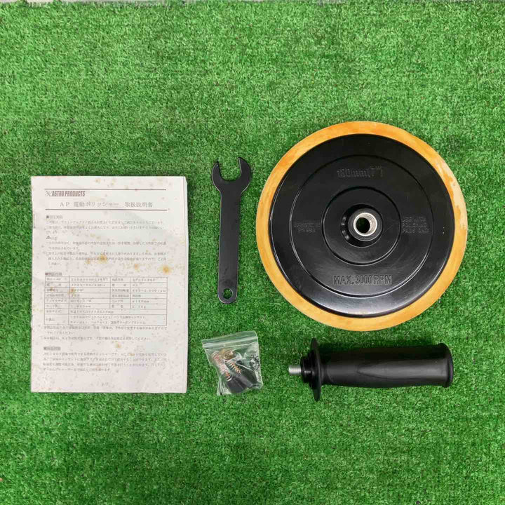 ASTRO PRODUCTS 電動ポリッシャー AP050268【桶川店】