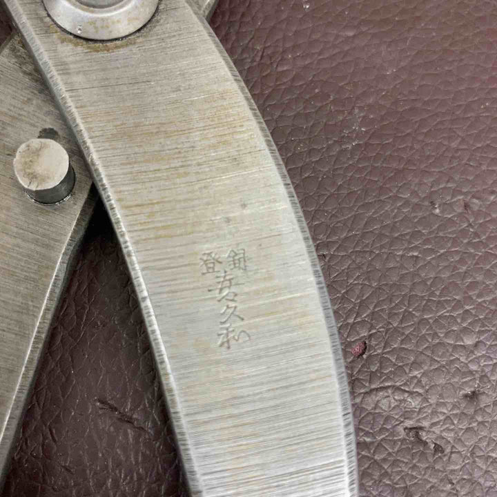 【中古品】 盛久・久光・喜久和(鋏・掴み・又枝切り) 4点まとめ 【東大和店】