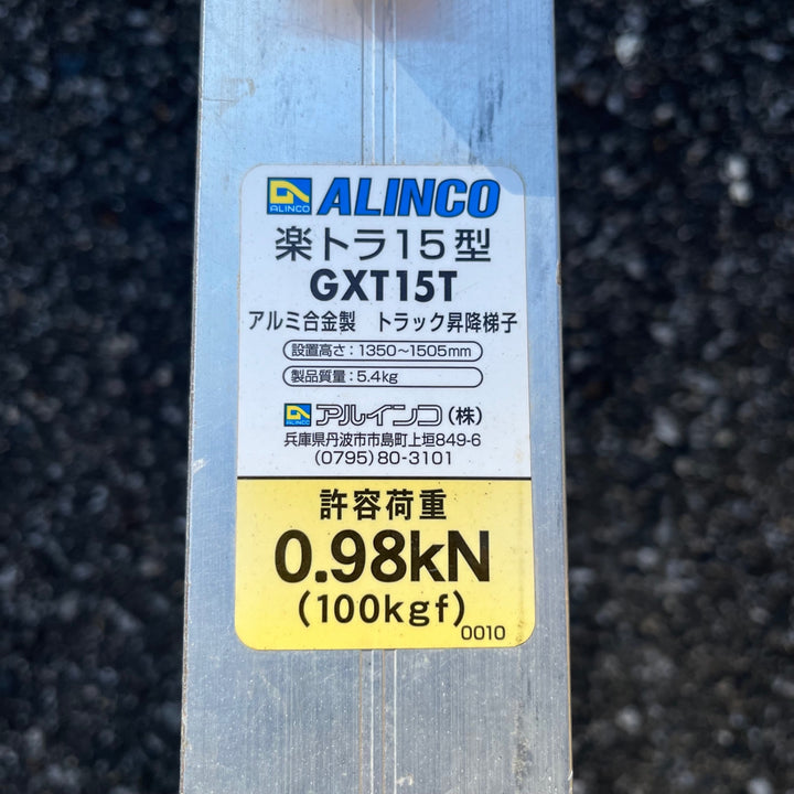 【店頭受取り限定】〇アルインコ(ALINCO) トラック昇降はしご「楽トラ」 GXT15T【川口店】