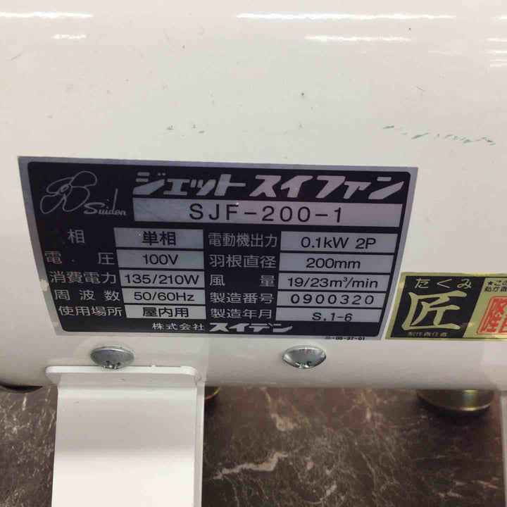 〇スイデン 送風ファン SJF-200-1【八潮店】