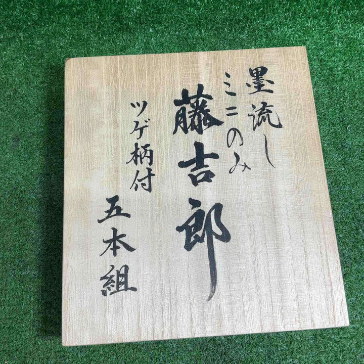 【未使用品】 藤吉郎 墨流しミニ鑿 ミニ木彫のみ ツゲ柄付き 5本組 桐箱入り【藤沢店】