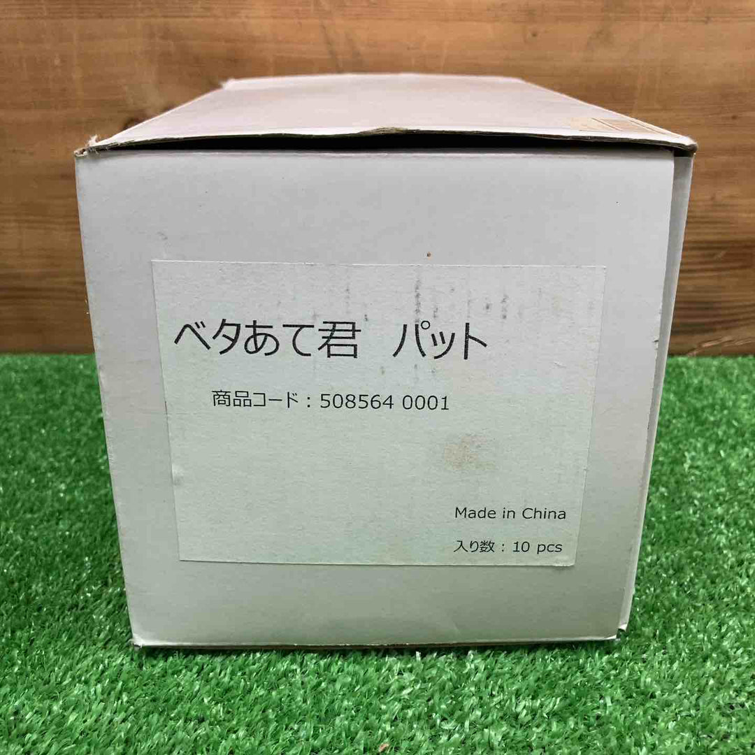 【未使用品】 大塚刷毛製造 ベタあて君パット ＊10個セット 【鴻巣店】