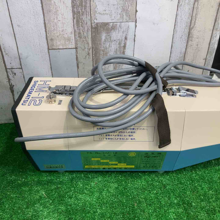 重松製作所 電動送風機(HM-12)【町田店】