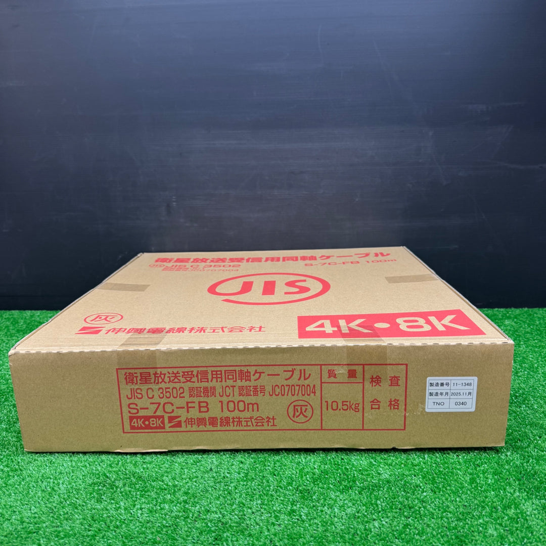 【未使用品】伸興電線株式会社 衛星放送受信用同軸ケーブル S-7C-FB 100m【電材館越谷店】