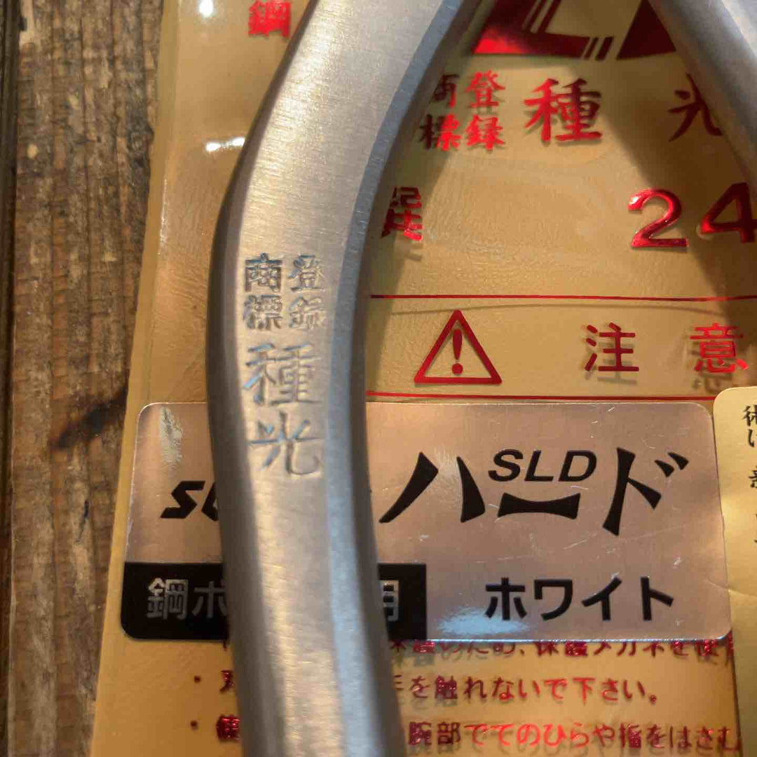 種光 板金鋏 SLD スーパーハード ホワイト シャープ 柳刃240mm （首長）【所沢店】
