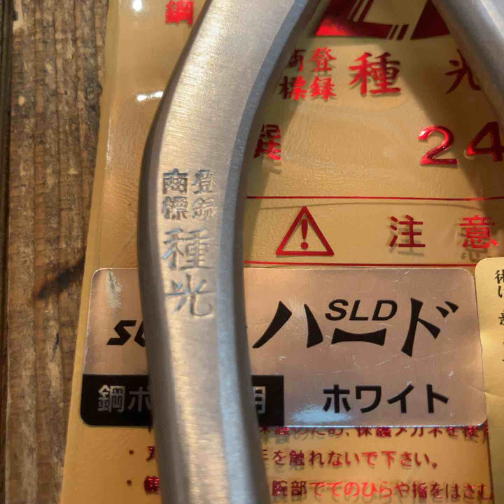 種光 板金鋏 SLD スーパーハード ホワイト シャープ 柳刃240mm （首長）【所沢店】