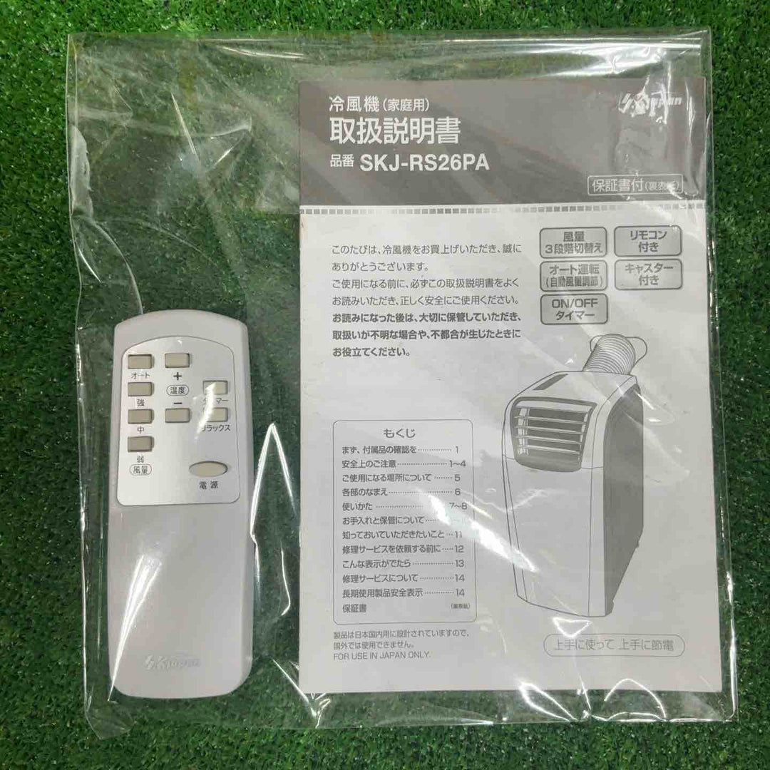 【店頭受取り限定】◇エスケイジャパン 冷風機 SKJ-RS26PA【草加店】