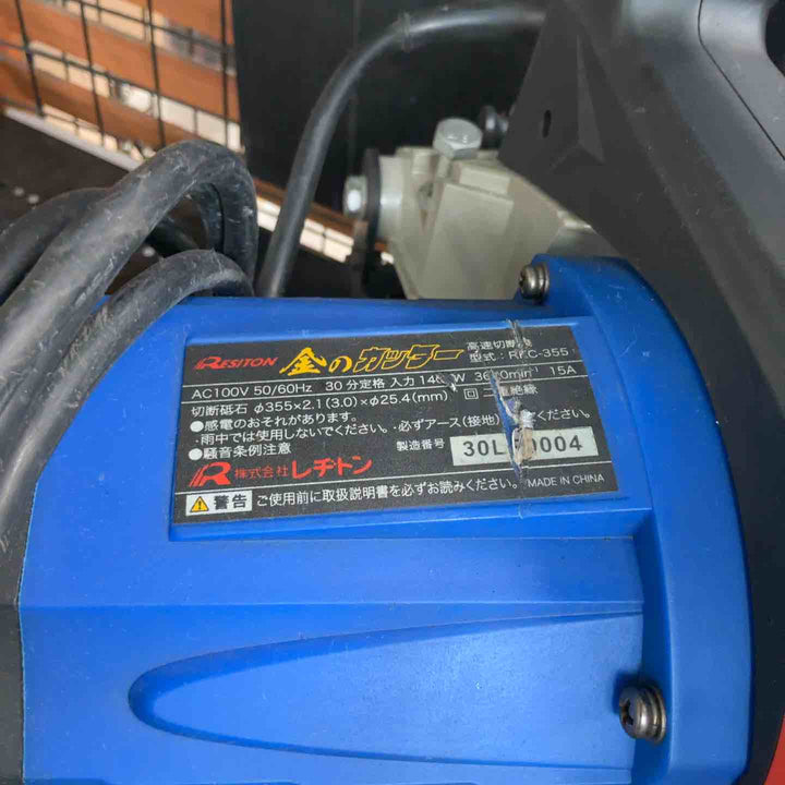 ◇レヂトン 金のカッター 高速切断機 RKC-355【草加店】