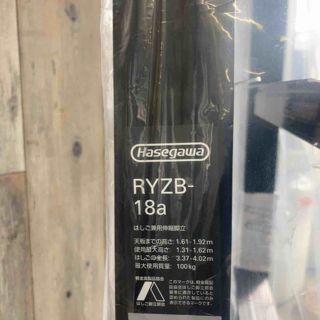 【未使用(店頭展示品)】長谷川工業(Hasegawa) 伸縮はしご兼用脚立 RYZB-18a【東大和店】