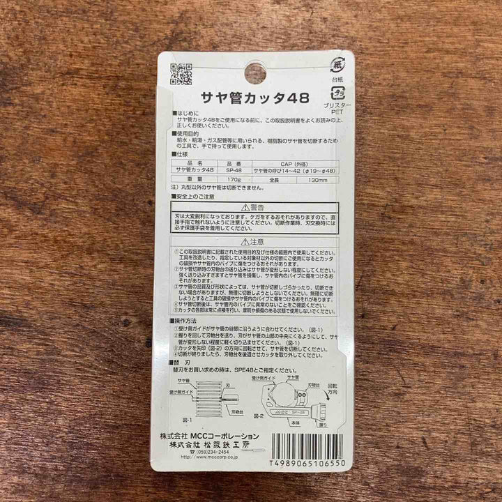 MCC サヤ管カッタ48 SP-48【柏店】