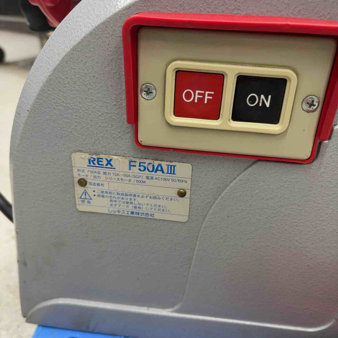 【店頭受取り限定】★レッキス(REX) パイプマシン(切削ねじ加工機) F50AⅢ F50A3 ねじ切り機【八潮店】