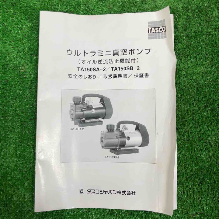 ◇タスコ(TASCO) 真空ポンプ TA150SB-2【草加店】