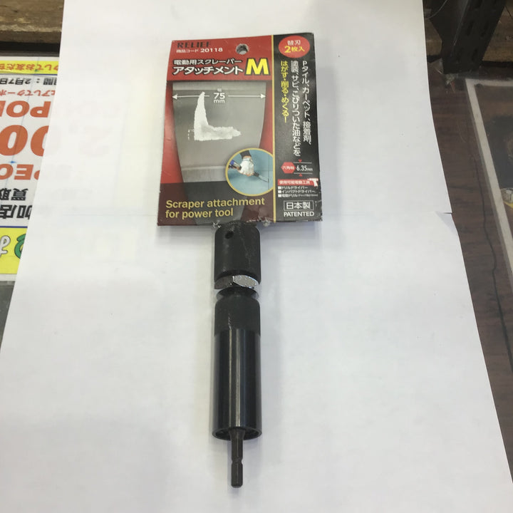 ＲＥＬＩＥＦ 電動用スクレーパーアタッチメント Ｍ ２０１１８【草加店】