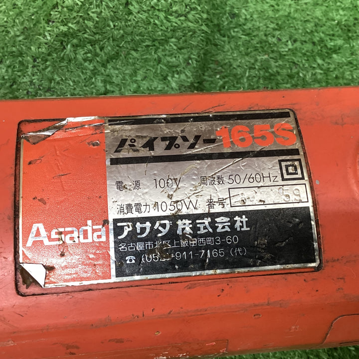 アサダ(ASADA) パイプソー 165S　切断能力　15〜150A 動作確認済み【川越店】