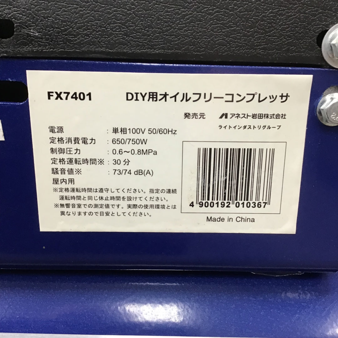 【店頭受取り限定】〇アネスト岩田 オイルフリーコンプレッサ エルフ FX7401【川崎店】