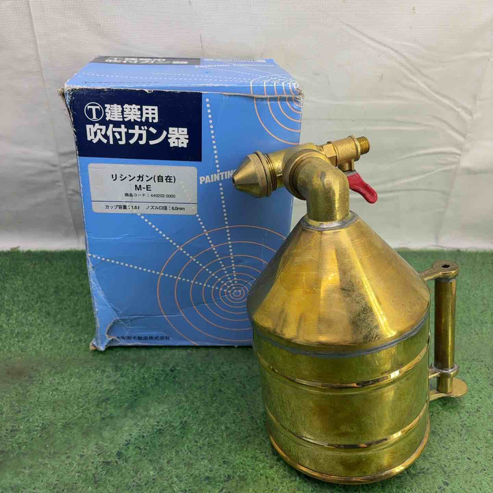 大塚刷毛 リシンガン 自在 M-E 1.6L【町田店】