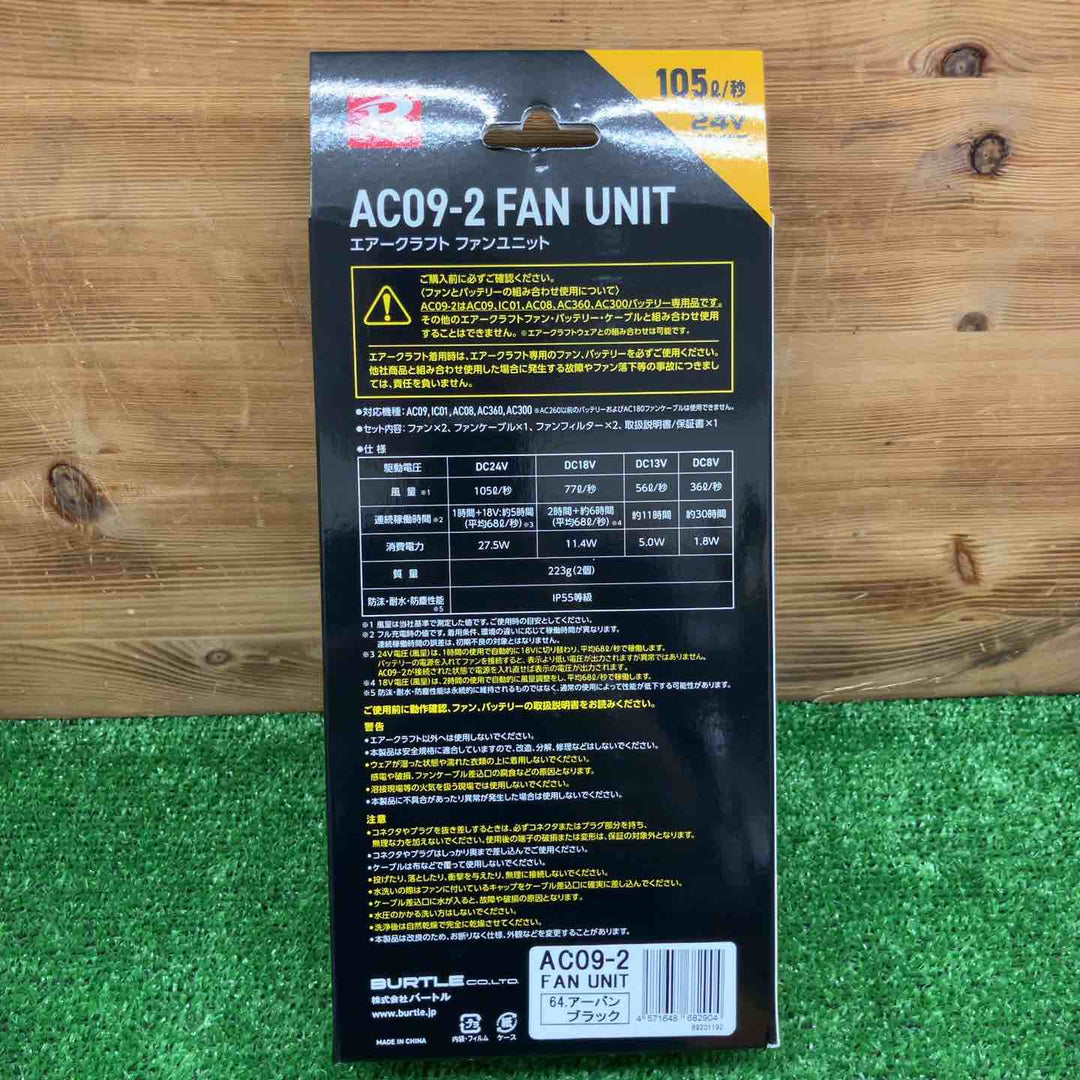 【未使用品】 バートル/BURTLE 空調服用ファン&バッテリーセット AC09/AC09-2 【鴻巣店】