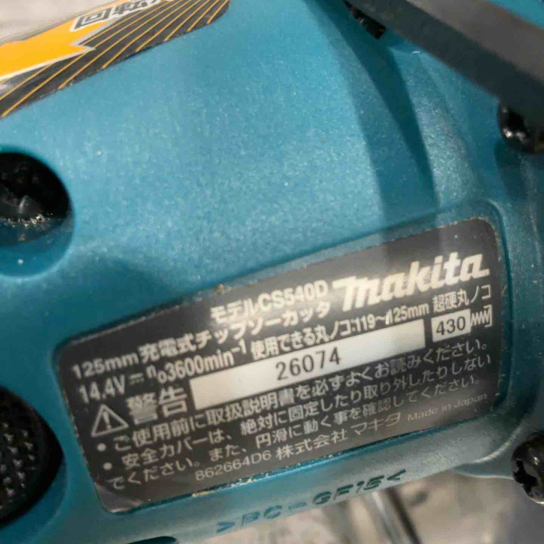 ☆マキタ(makita) コードレスチップソーカッタ CS540DZ【川口店】