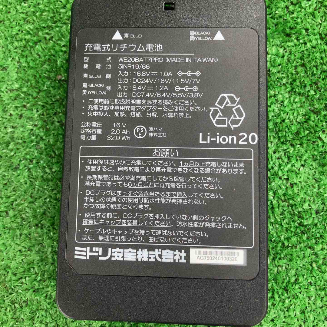 ミドリ安全　空調服用ファン+バッテリー　WE20BAT7PRO【川崎店】