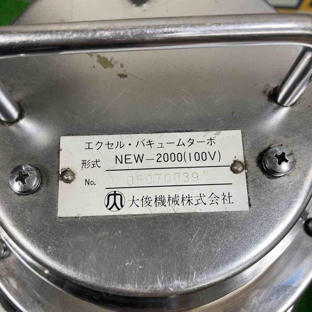 〇大俊機械　エクセル・バキュームターボ NEW-2000【草加店】