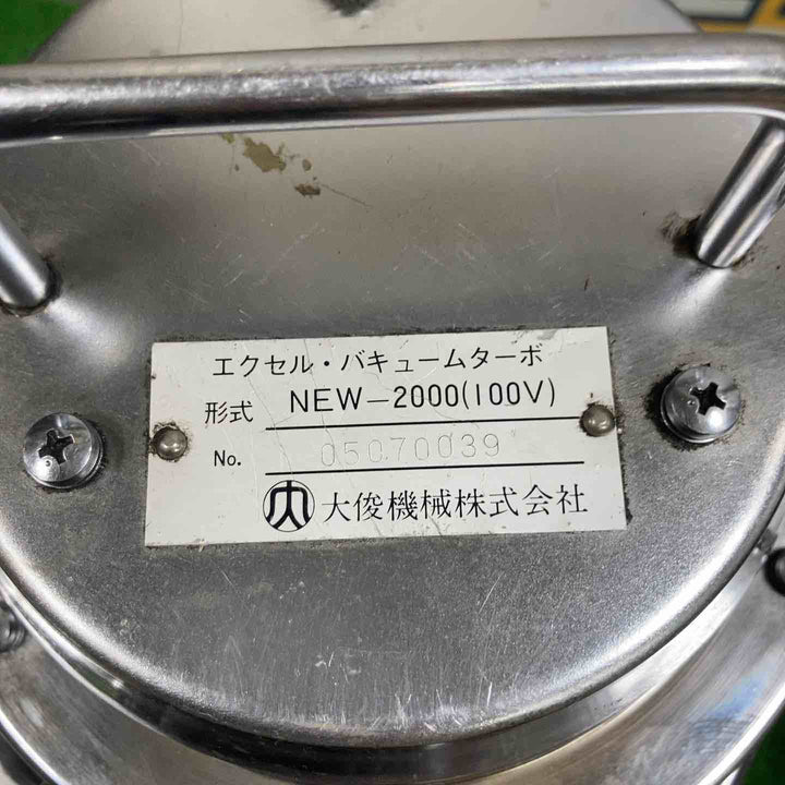 〇大俊機械　エクセル・バキュームターボ NEW-2000【草加店】