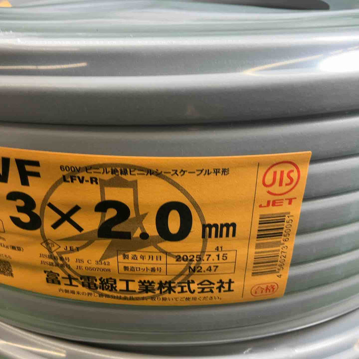 □富士電線 VVFケーブル 3芯×2.0mm【藤沢店】