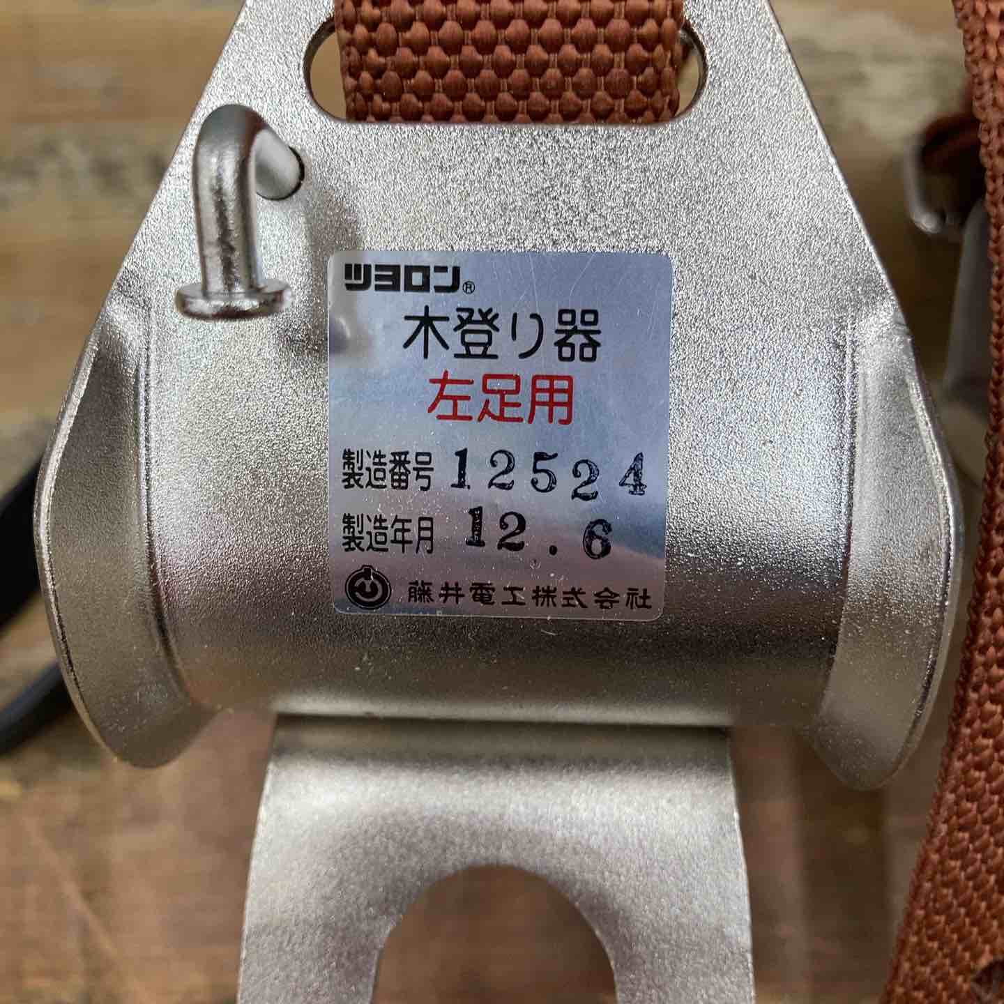 □藤井電工 木登り器(林業用) FR-100□