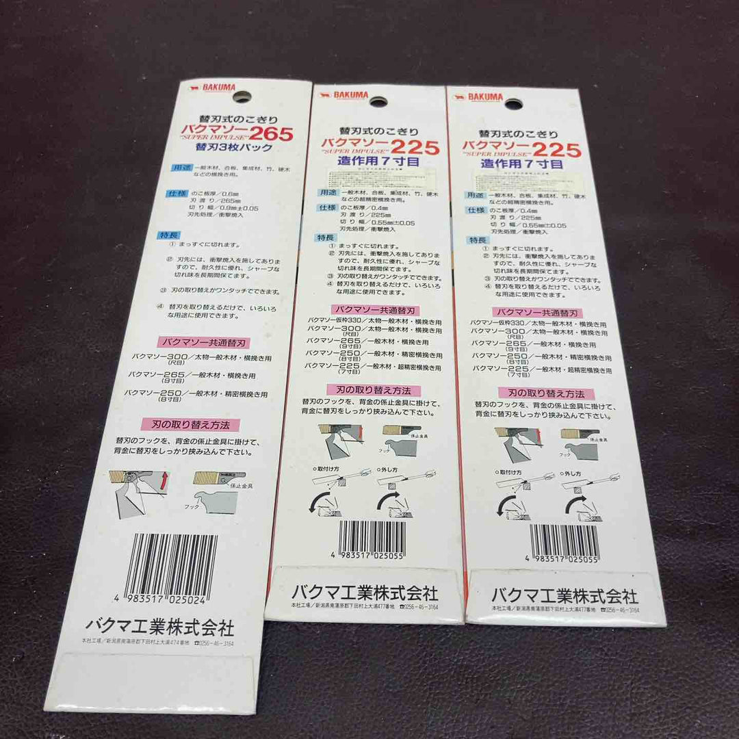 【未使用品(店頭展示品)】 バクマソー300(3枚×5セット)・265(1枚)・225(3枚×2セット) 計8セット 【東大和店】