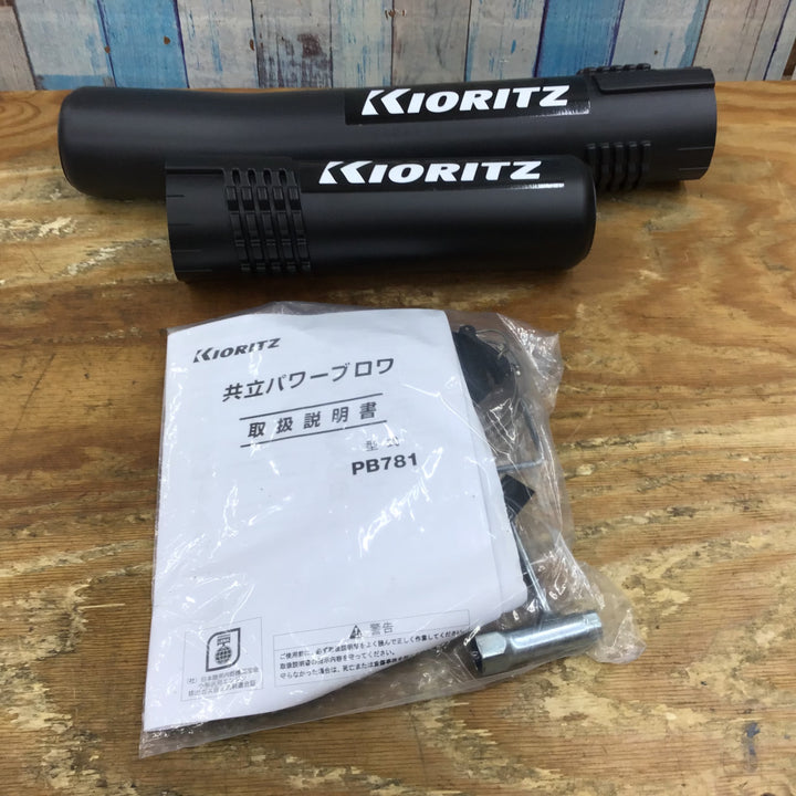 〇共立(KIORITZ) 背負式 エンジンブロワ PB781 パワーブロワ【柏店】