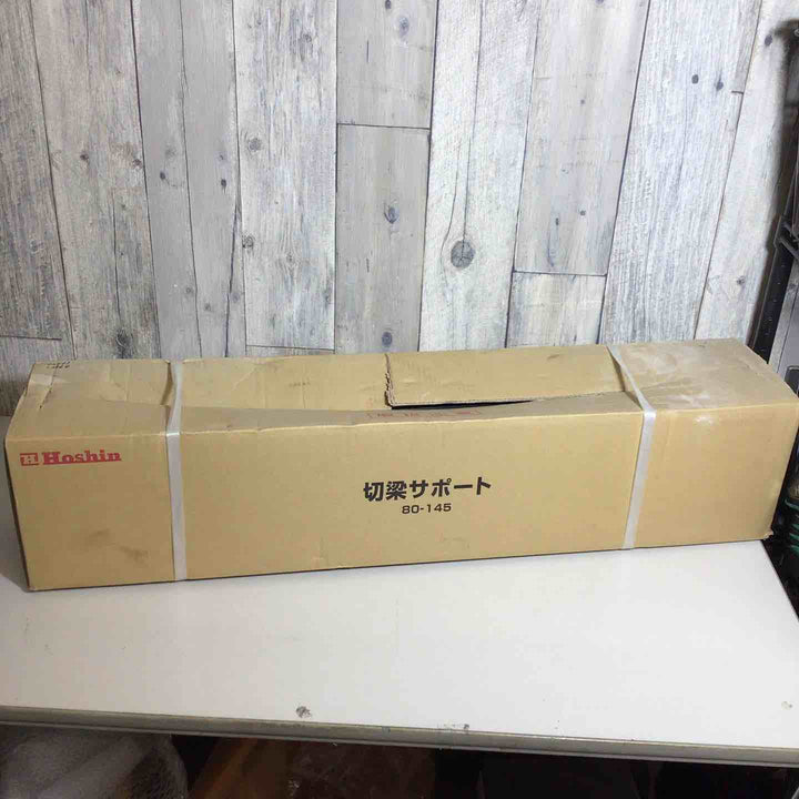【未使用品】 Hoshin ホーシン 切梁サポート 80-145 【戸田店】