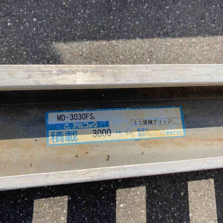 【店頭受取り限定】アルコック 3tonアルミブリッジ MD-3030FS【岩槻店】