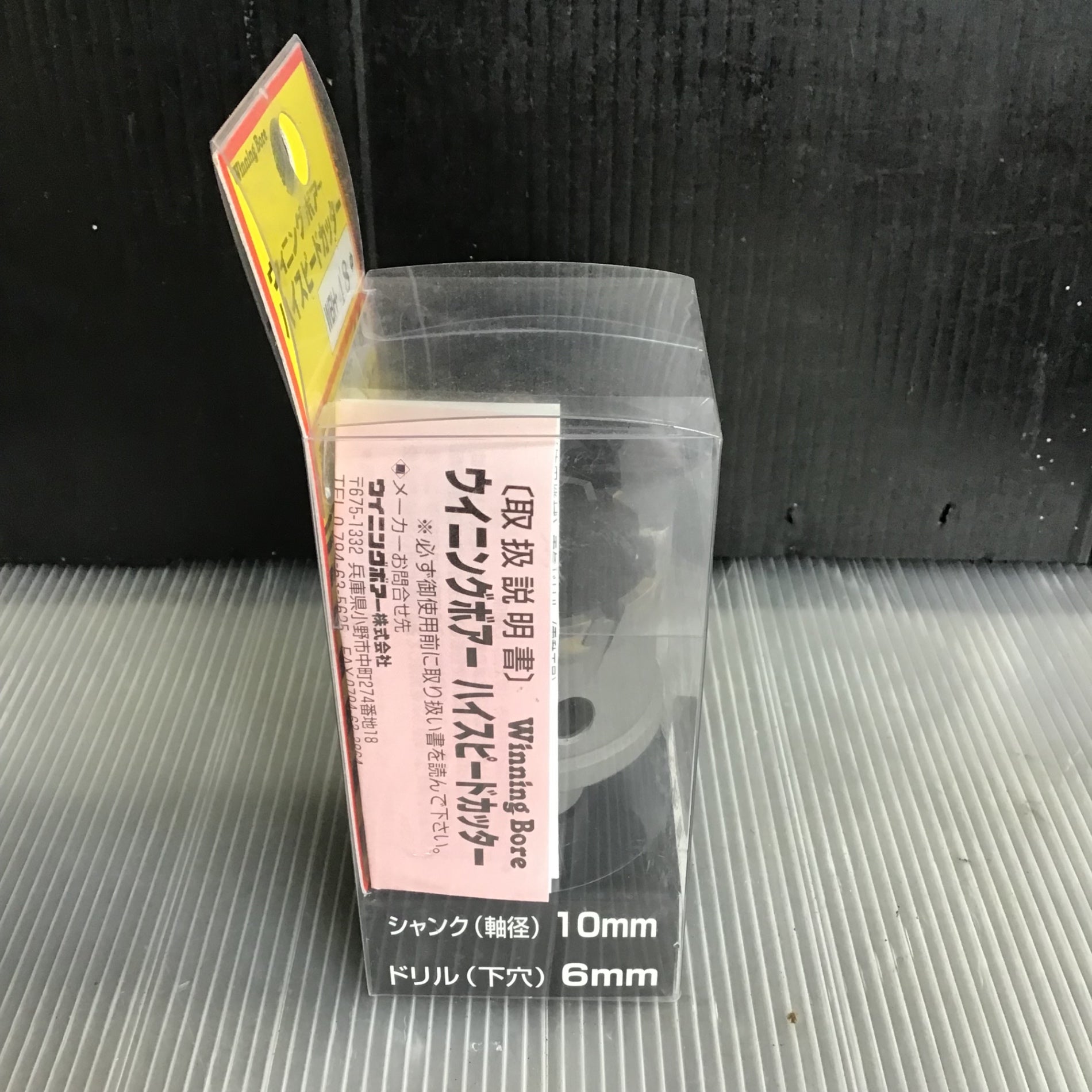 ウイニングボアー(Winning Bore) ハイスピードカッター WBH-48【草加店