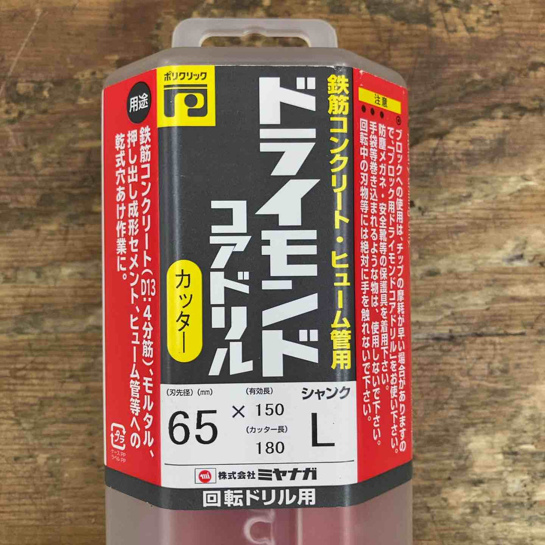 【未使用品】ミヤナガ ドライモンドコアドリル φ65mm PCD65C 乾式 刃のみ【柏店】
