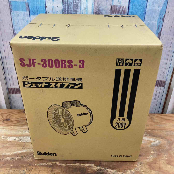 【未使用/未開封】◇スイデン 送風機 ジェットスイファン RSシリーズ SJF-300RS-3 三相200V 288mm【柏店】