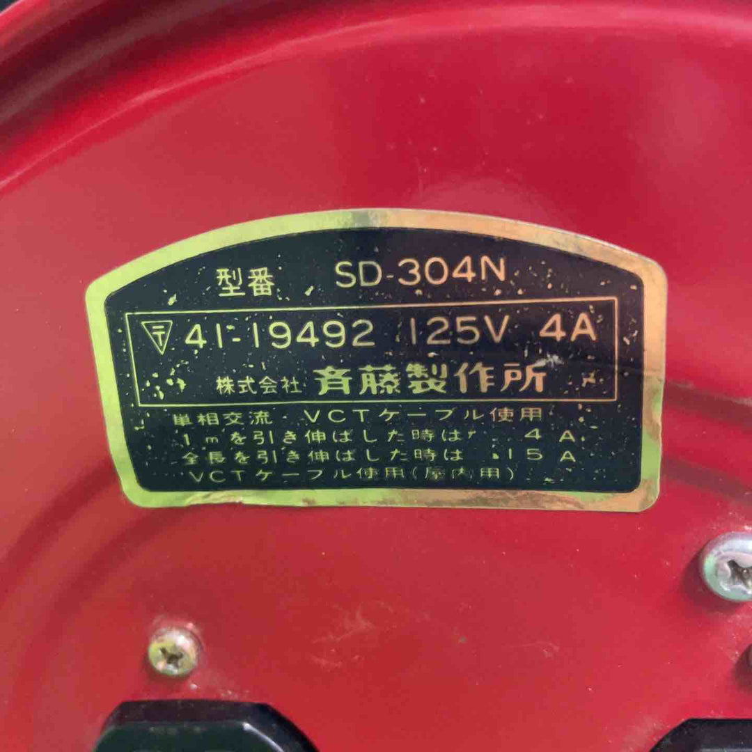 斉藤製作所 SD-304N 125V 4A 巻き取り式 コードリール 延長コード【桶川店】