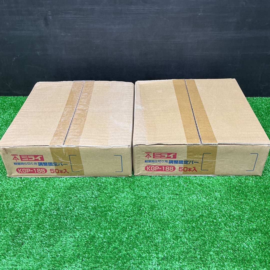 【未使用品】ミライ 調整固定バー KGP-188 50本　2箱セット 合計100本【電材館越谷店】