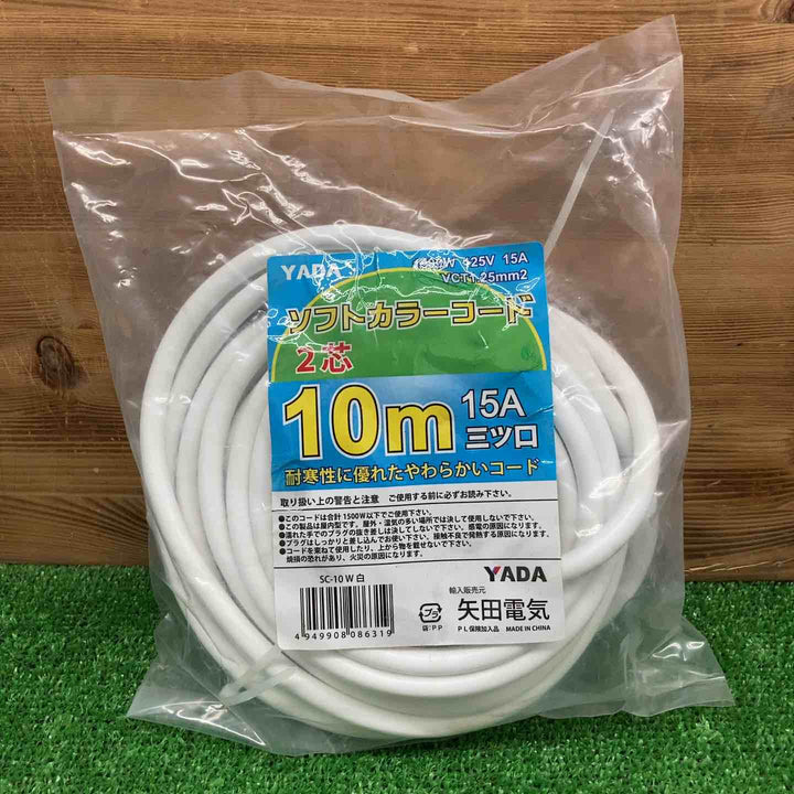 【未使用品】 矢田電気/YADA ソフトカラーコード 2芯 10m SC-10W ＊2本セット 【鴻巣店】