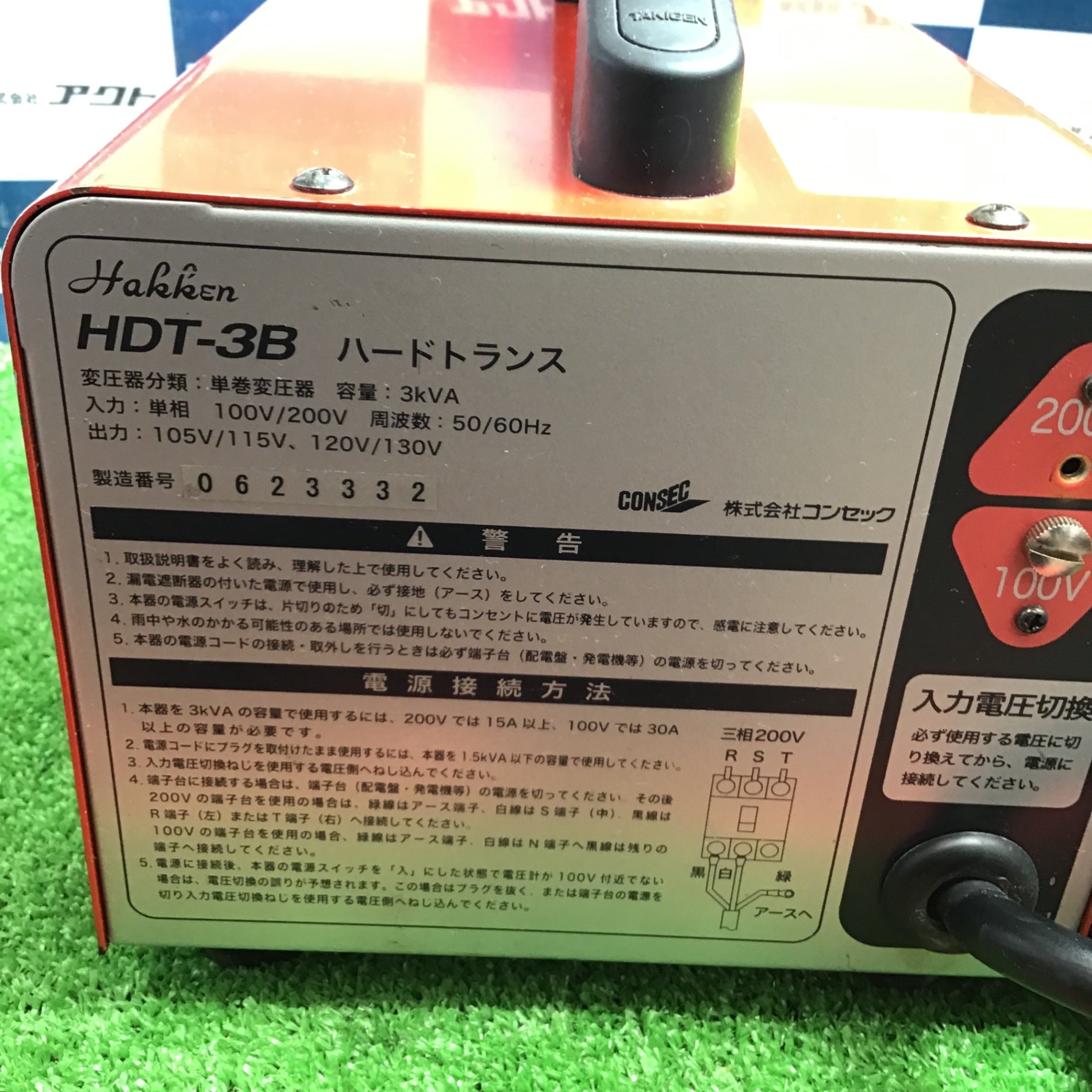 コンセック(旧:発研/Hakken) 昇圧トランス HDT-3B【草加店 コンセック(旧:発研/Hakken) 昇圧トランス HDT-3B【草加店