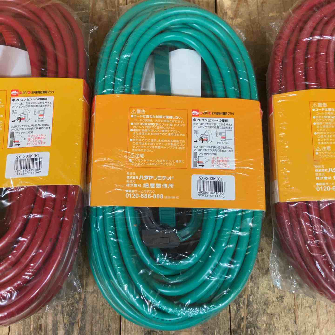 【未使用品】ハタヤ(HATAYA) 2P接地付延長コード SX-203K 3個セット【所沢店】
