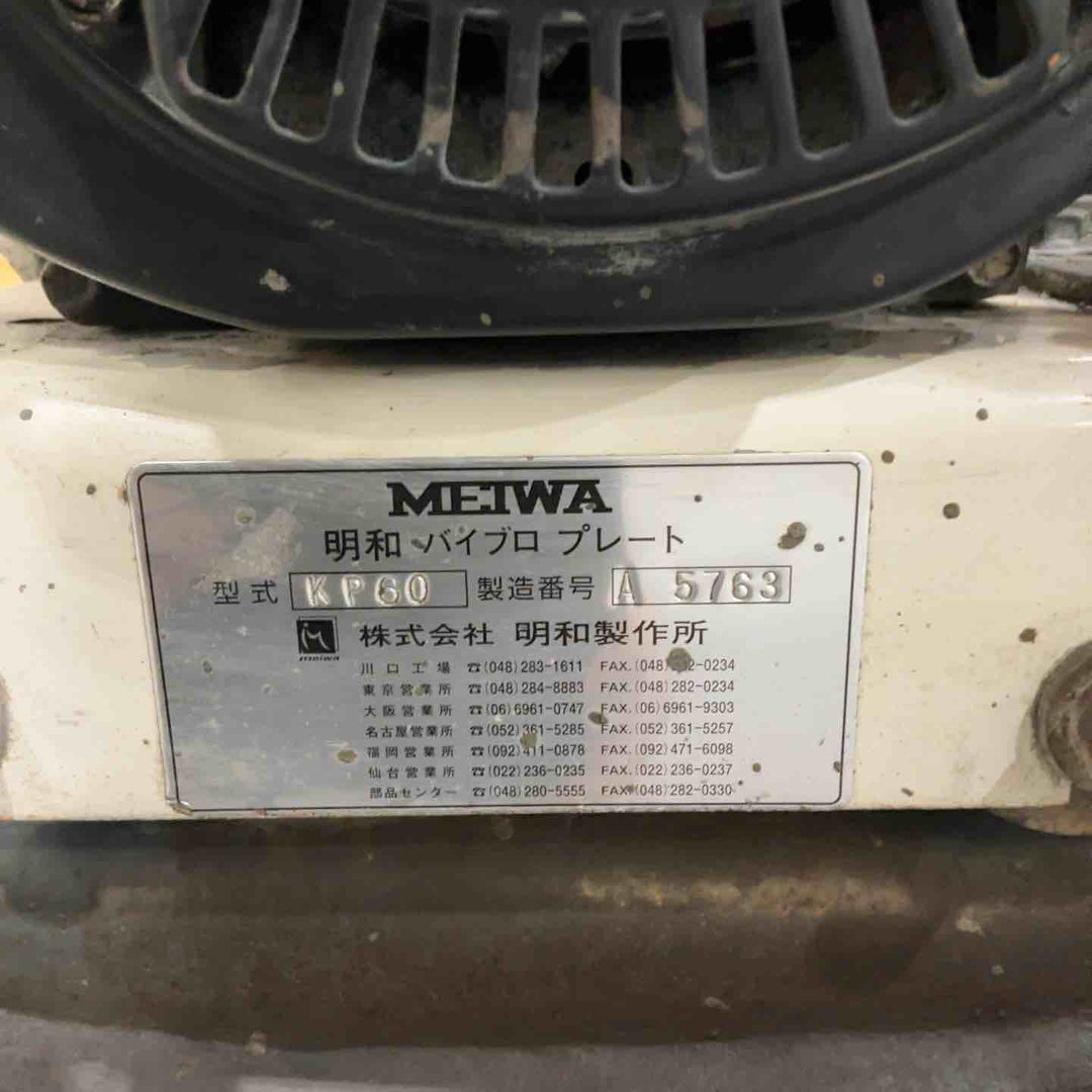 【店頭受取り限定】◇明和製作所(メイワ/MEIWA) プレートコンパクター KP60【川口店】