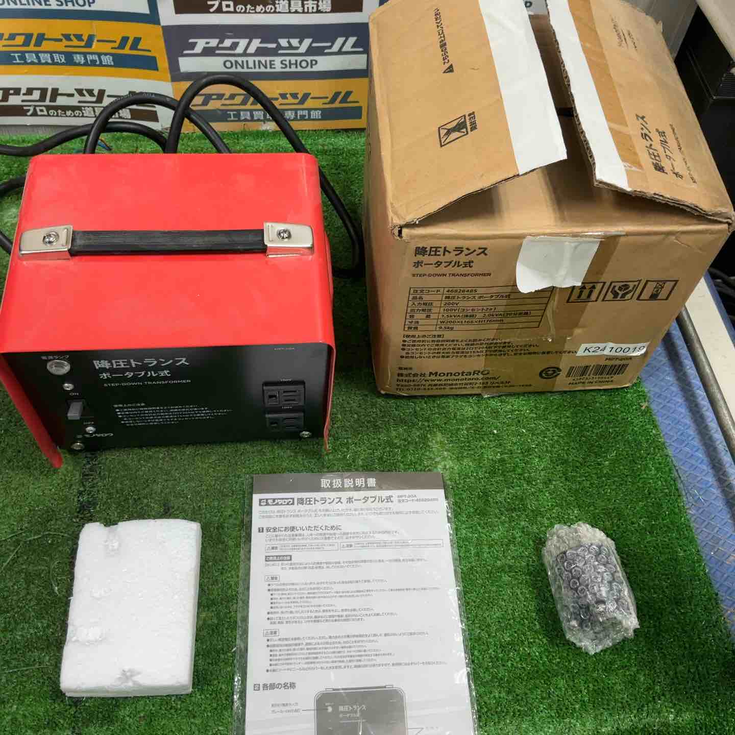モノタロウ ポータブル降圧トランス MPT-20A 開封済 保管品【草加店